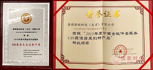 泰瑞SmartEarth 自主创新铸就辉煌，荣膺2015年度中国GIS领域至高荣誉